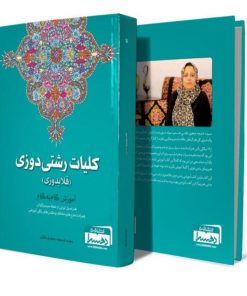 کتاب کلیات رشتی دوزی - قلابدوزی